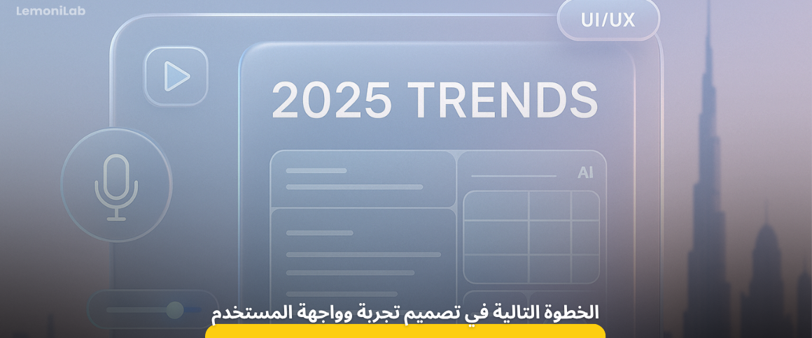 ما الخطوة التالية في تصميم واجهات وتجربة المستخدم في 2025؟ (ولماذا قد يتراجع منتجك إلى الوراء)